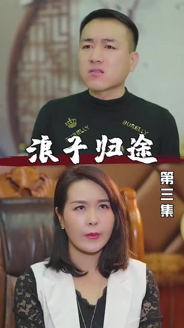 浪子歸途 - 第 3 集