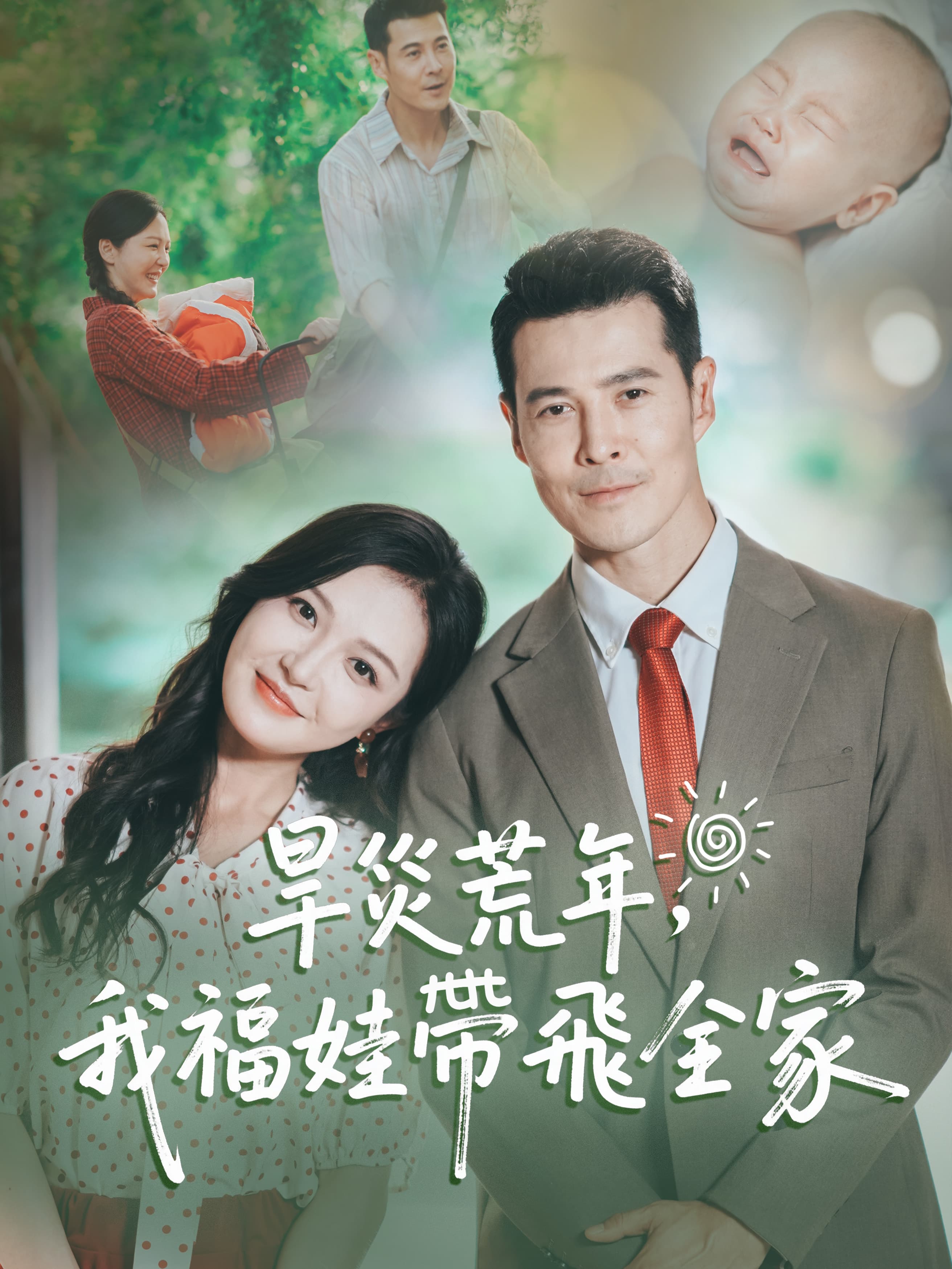 旱災荒年,我福娃帶飛全家