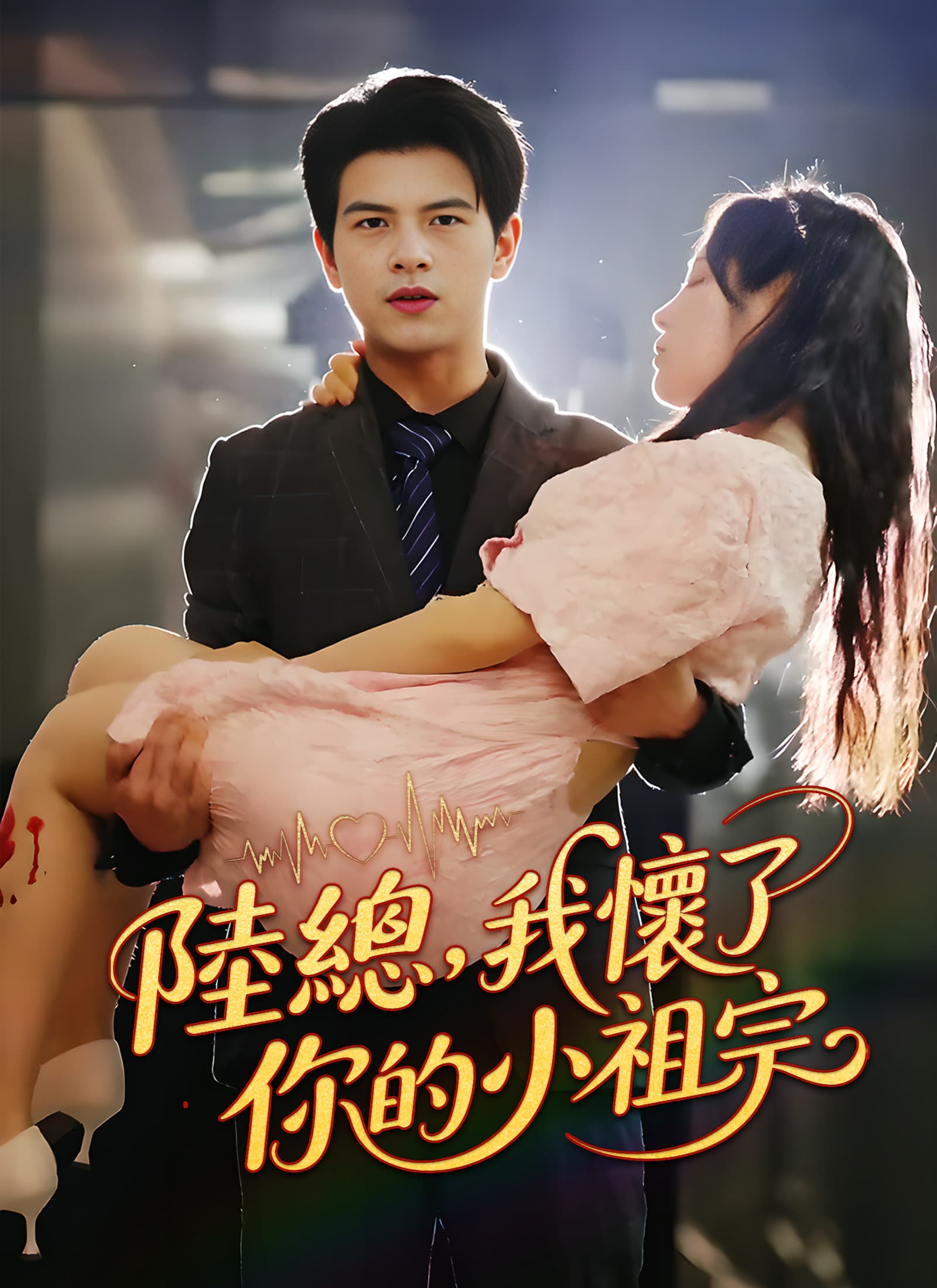 陸總,我懷了你的小祖宗