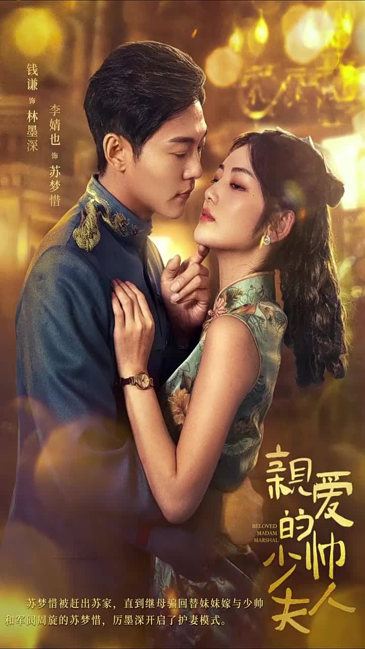 親愛的少帥夫人 - 第 1 集