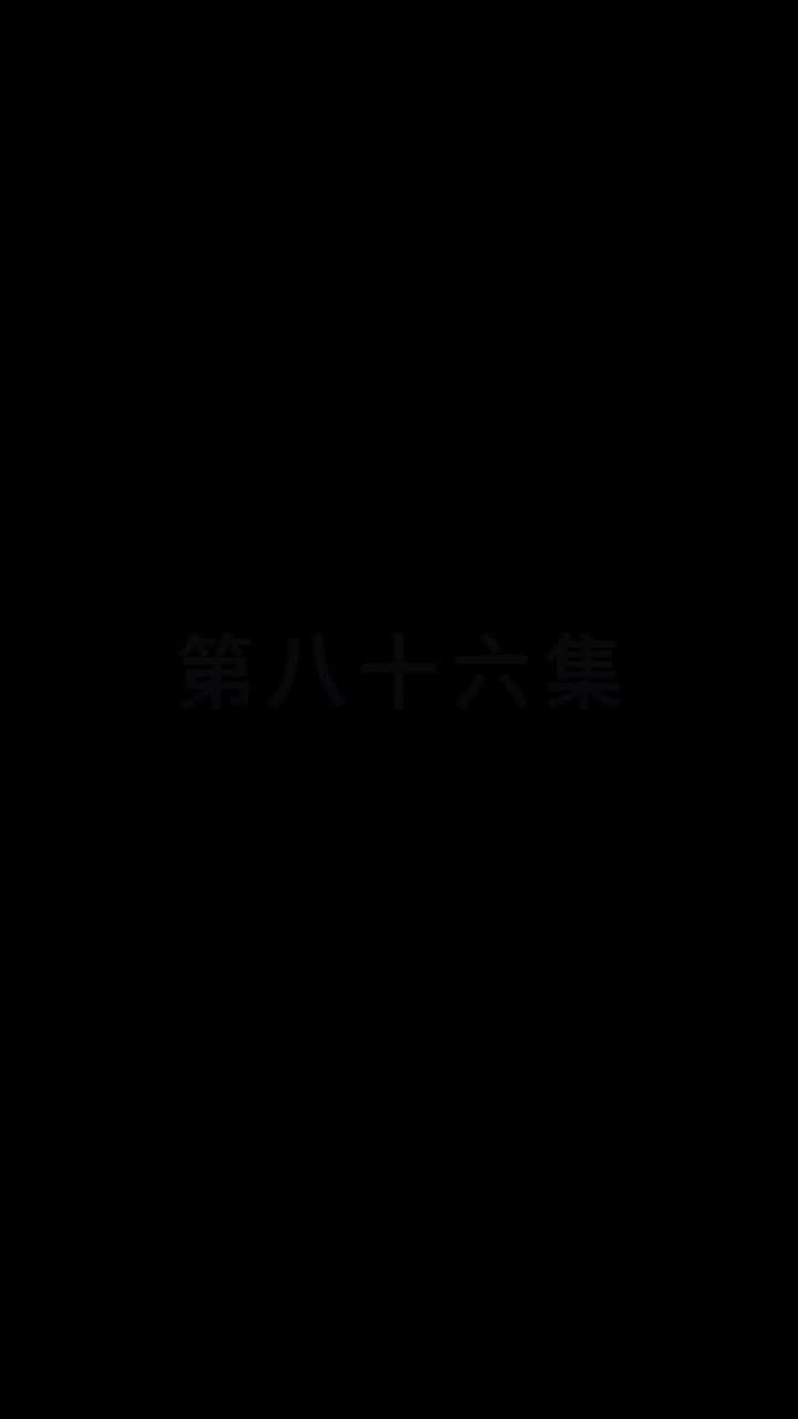 都市縱橫之豪婿當道 - 第 86 集
