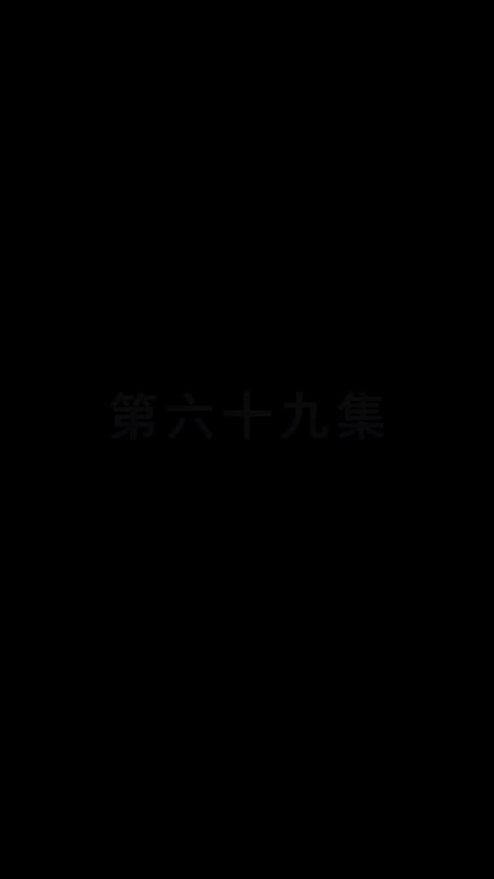 都市縱橫之豪婿當道 - 第 69 集