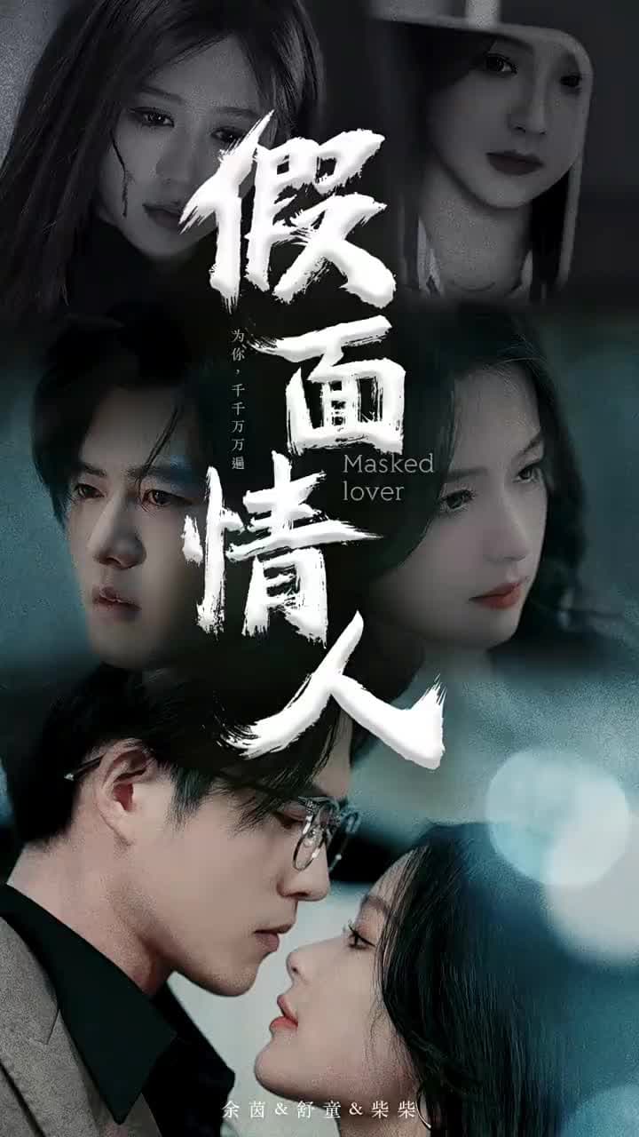 假面情人 - 第 1 集