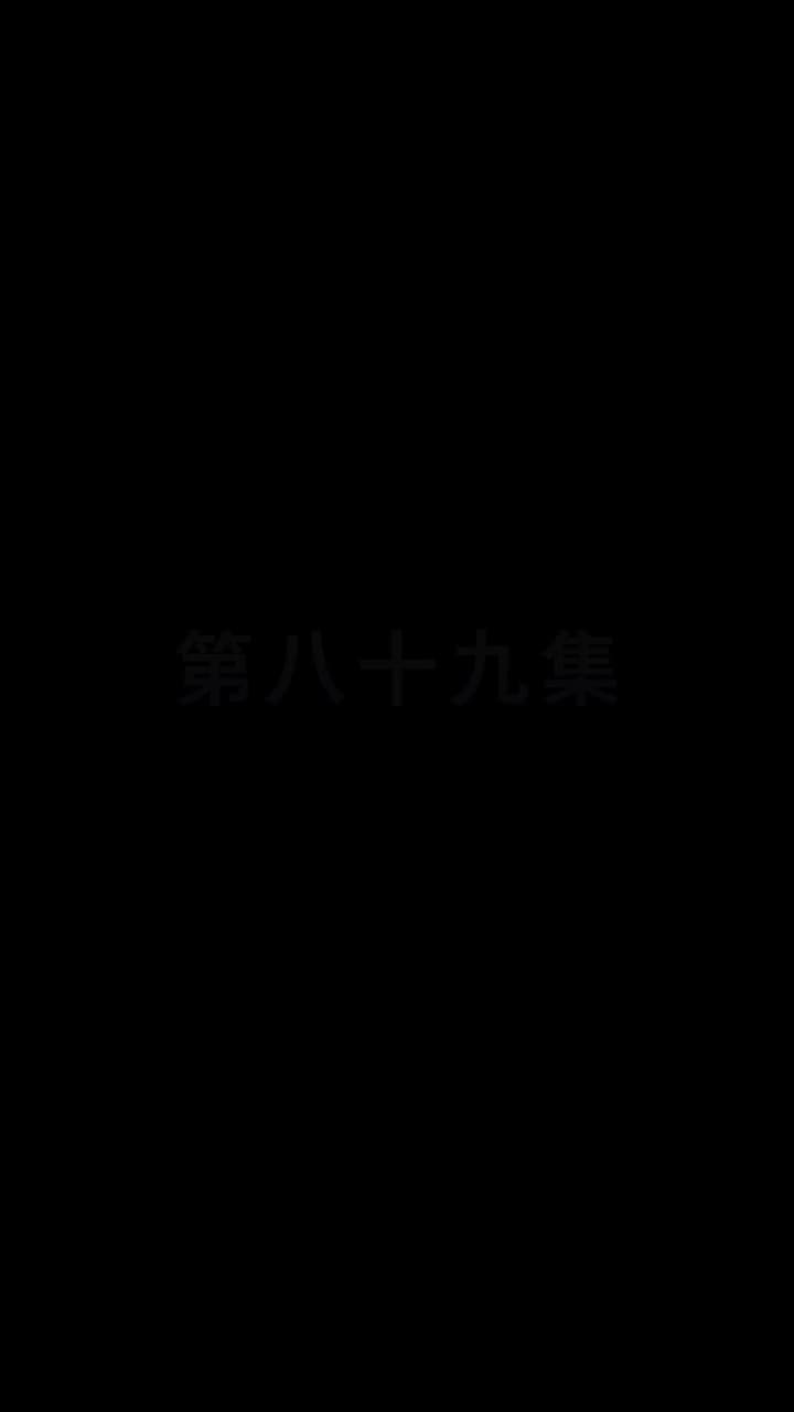 都市縱橫之豪婿當道 - 第 89 集