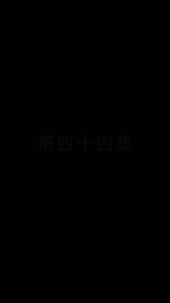 都市縱橫之豪婿當道 - 第 44 集