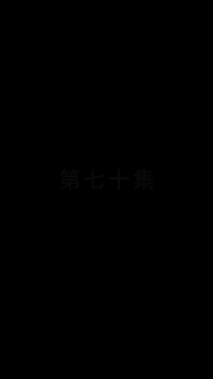 都市縱橫之豪婿當道 - 第 70 集