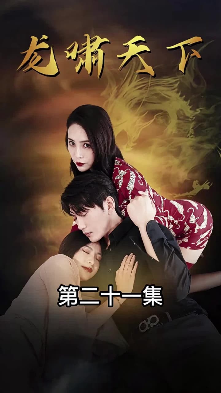龍嘯天下 - 第 21 集