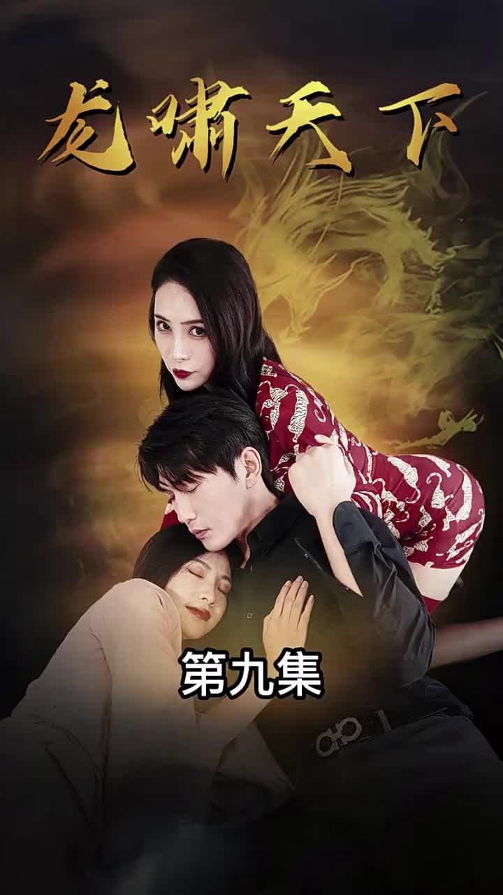 龍嘯天下 - 第 9 集