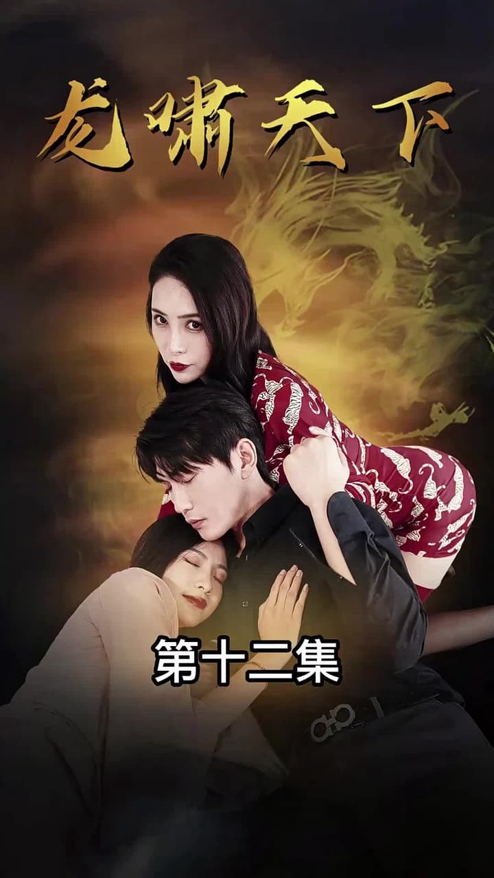 龍嘯天下 - 第 12 集
