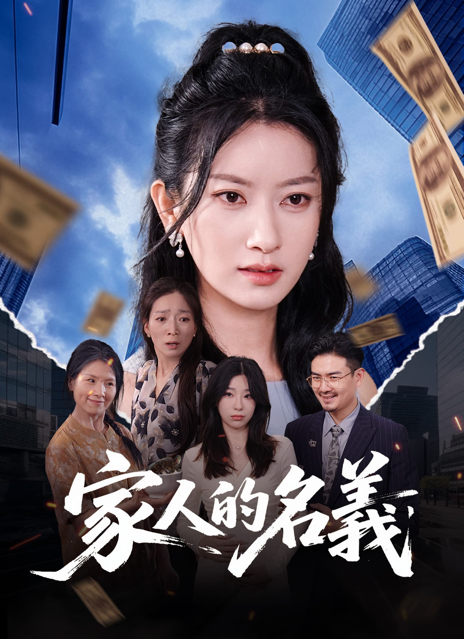 家人的名義