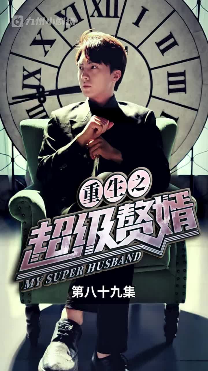 重生之超級贅婿 - 第 89 集