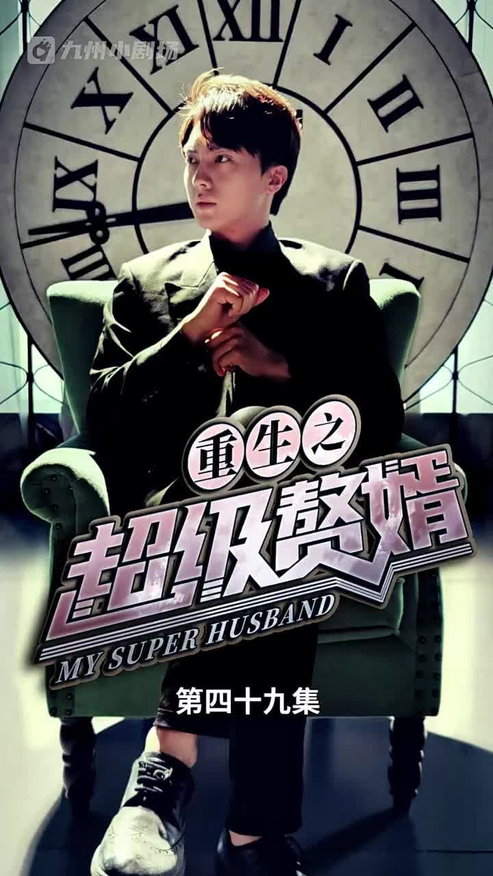 重生之超級贅婿 - 第 49 集