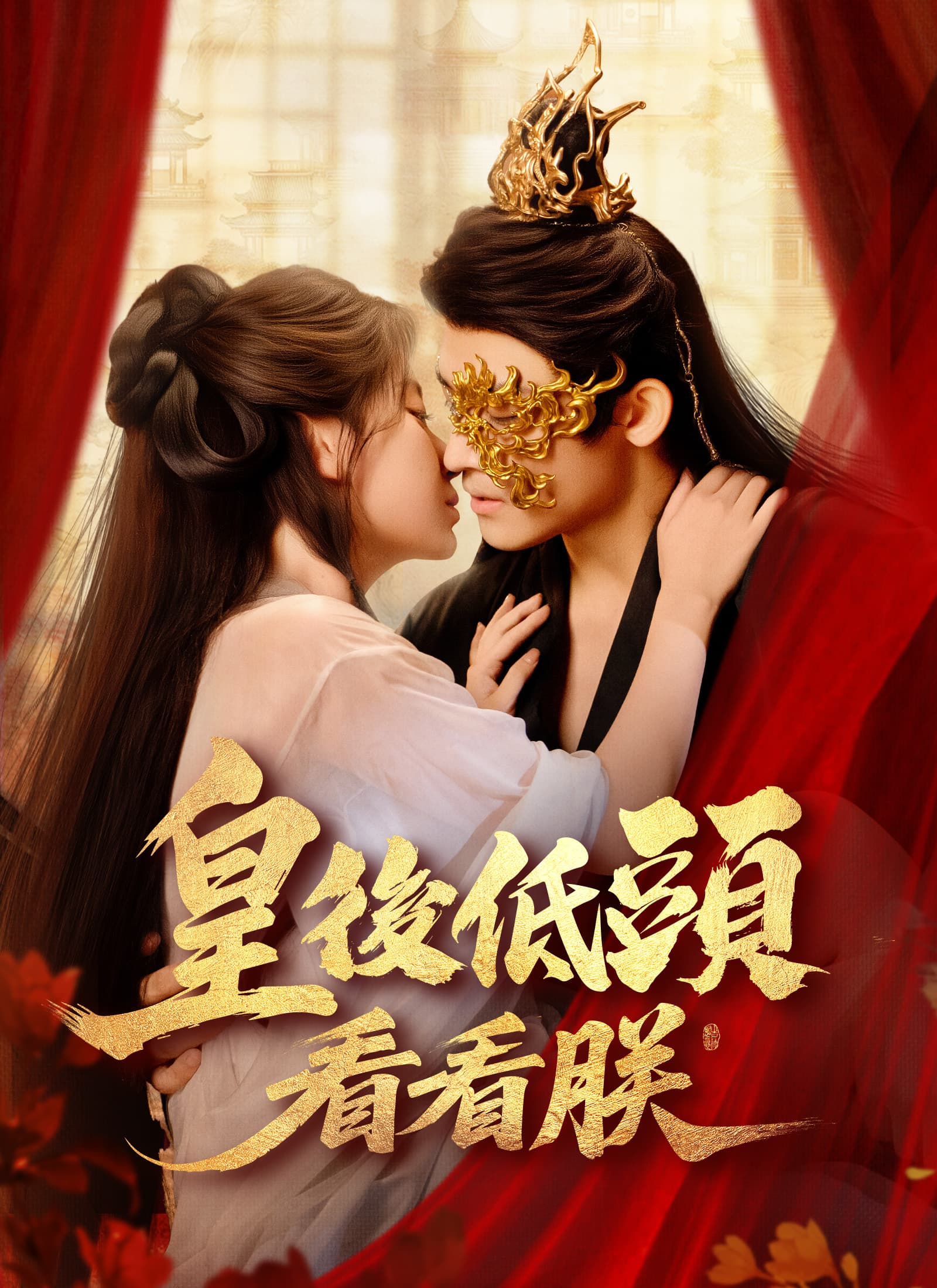 皇後低頭看看朕