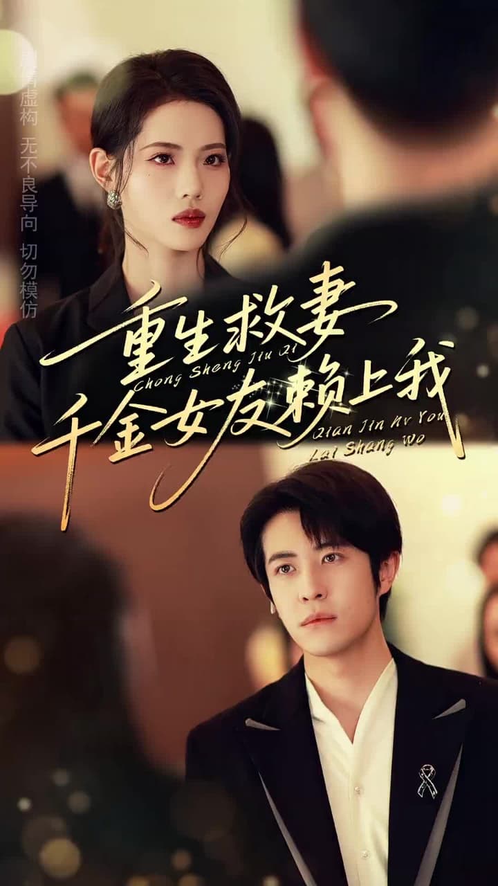 重生救妻,千金女友賴上我 - 第 1 集