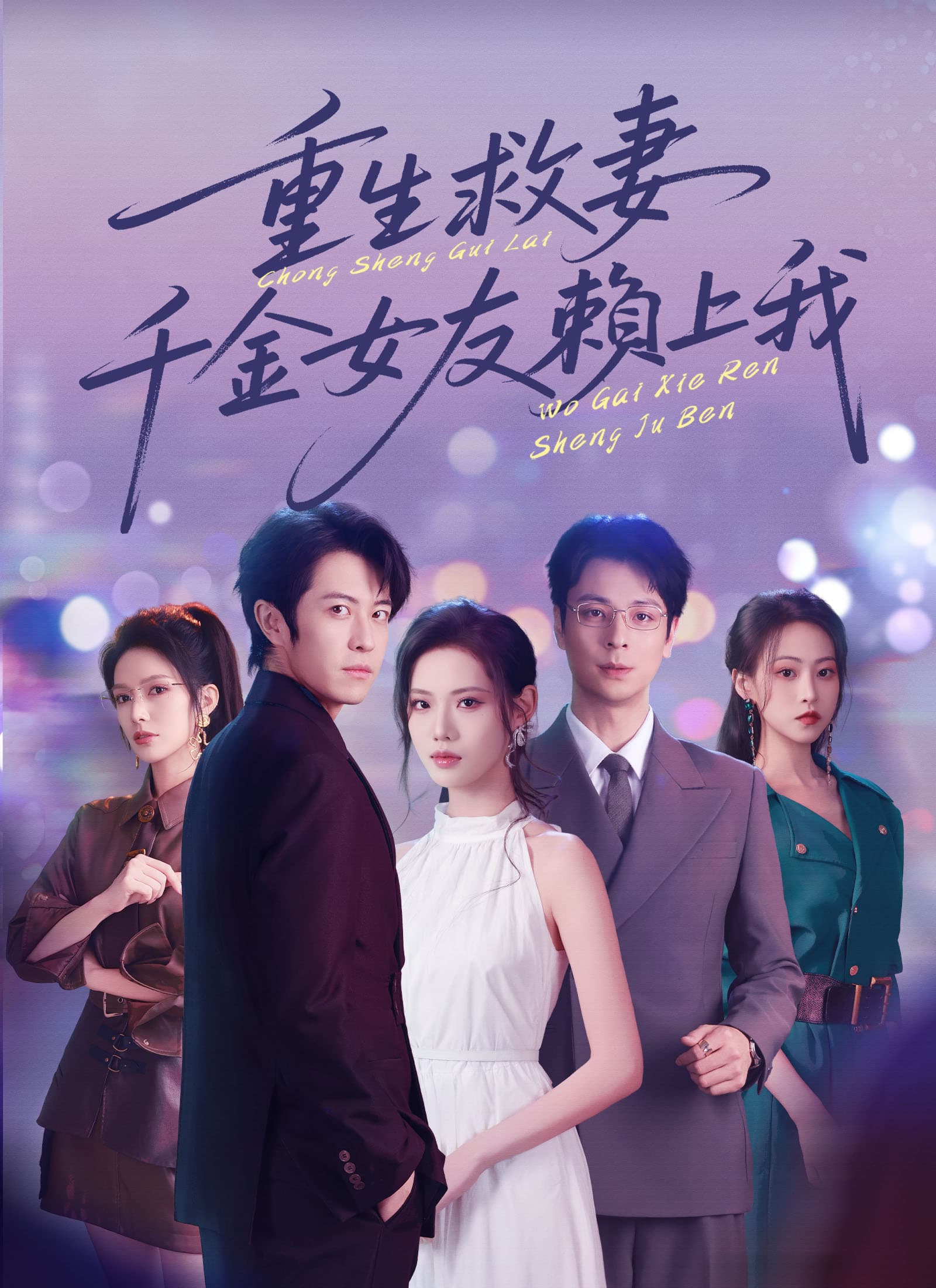 重生救妻,千金女友賴上我