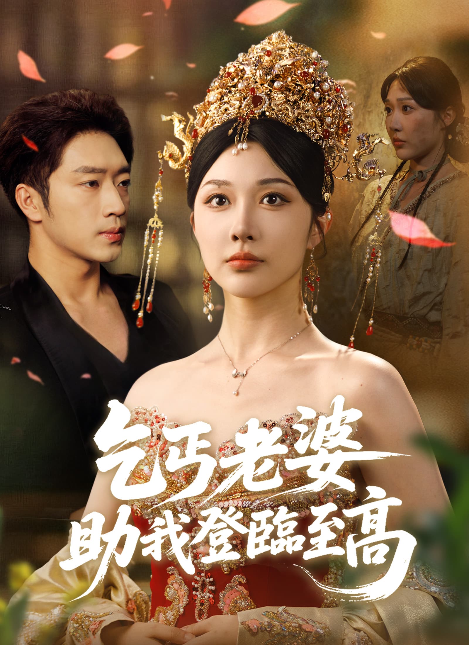 乞丐老婆,助我登臨至高
