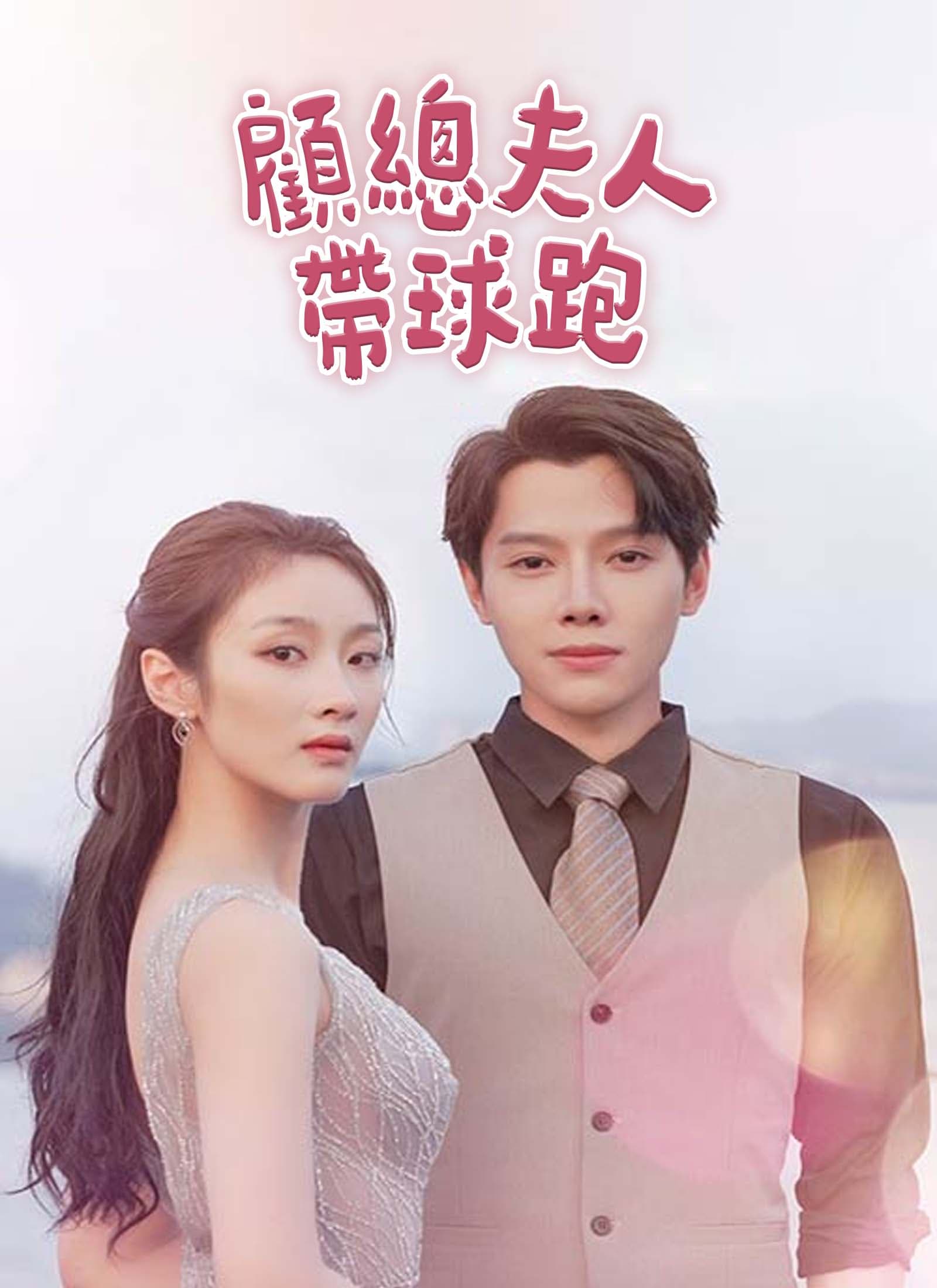 顧總夫人帶球跑