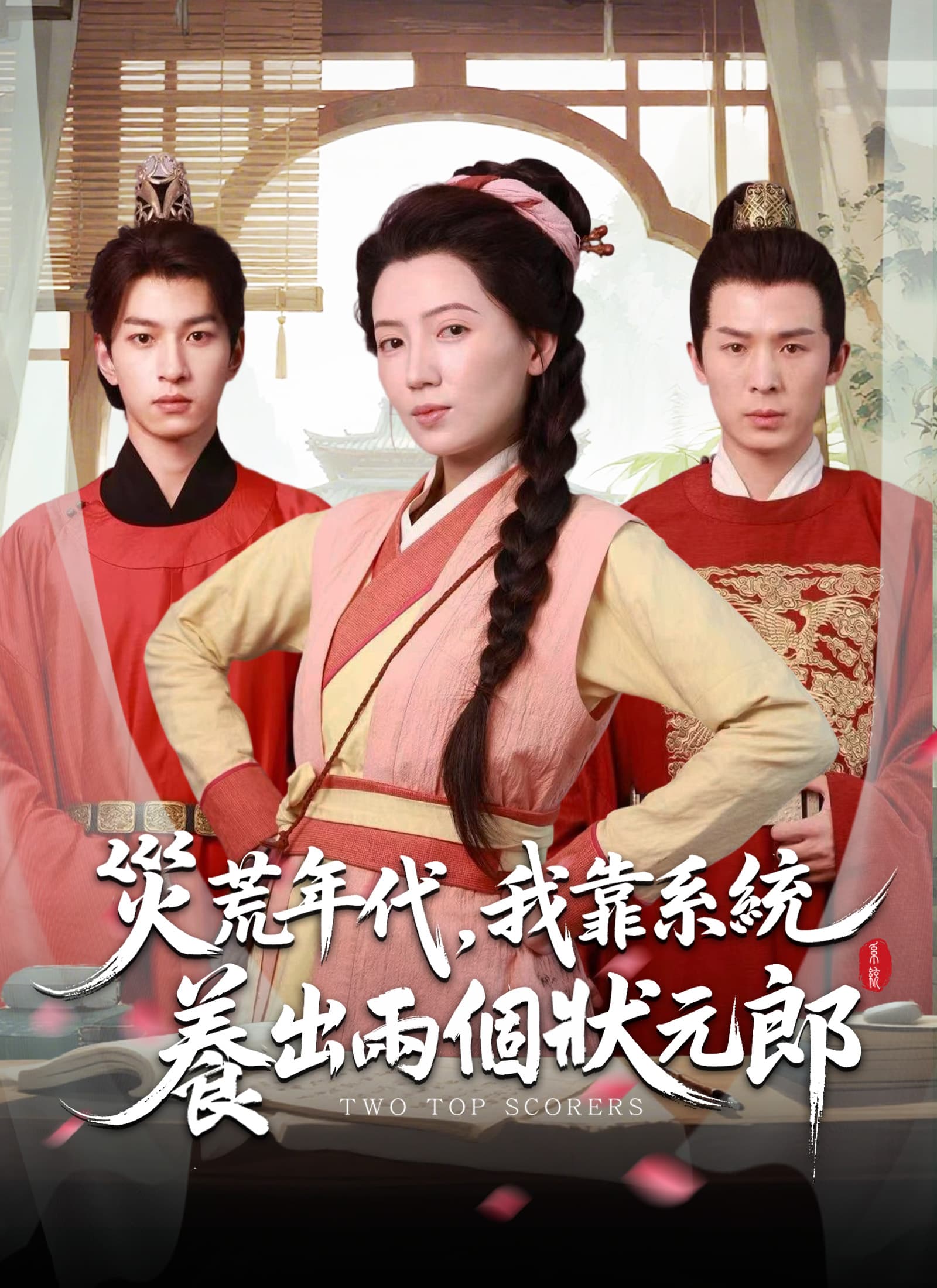 災荒年代,我靠系統養出兩個狀元郎