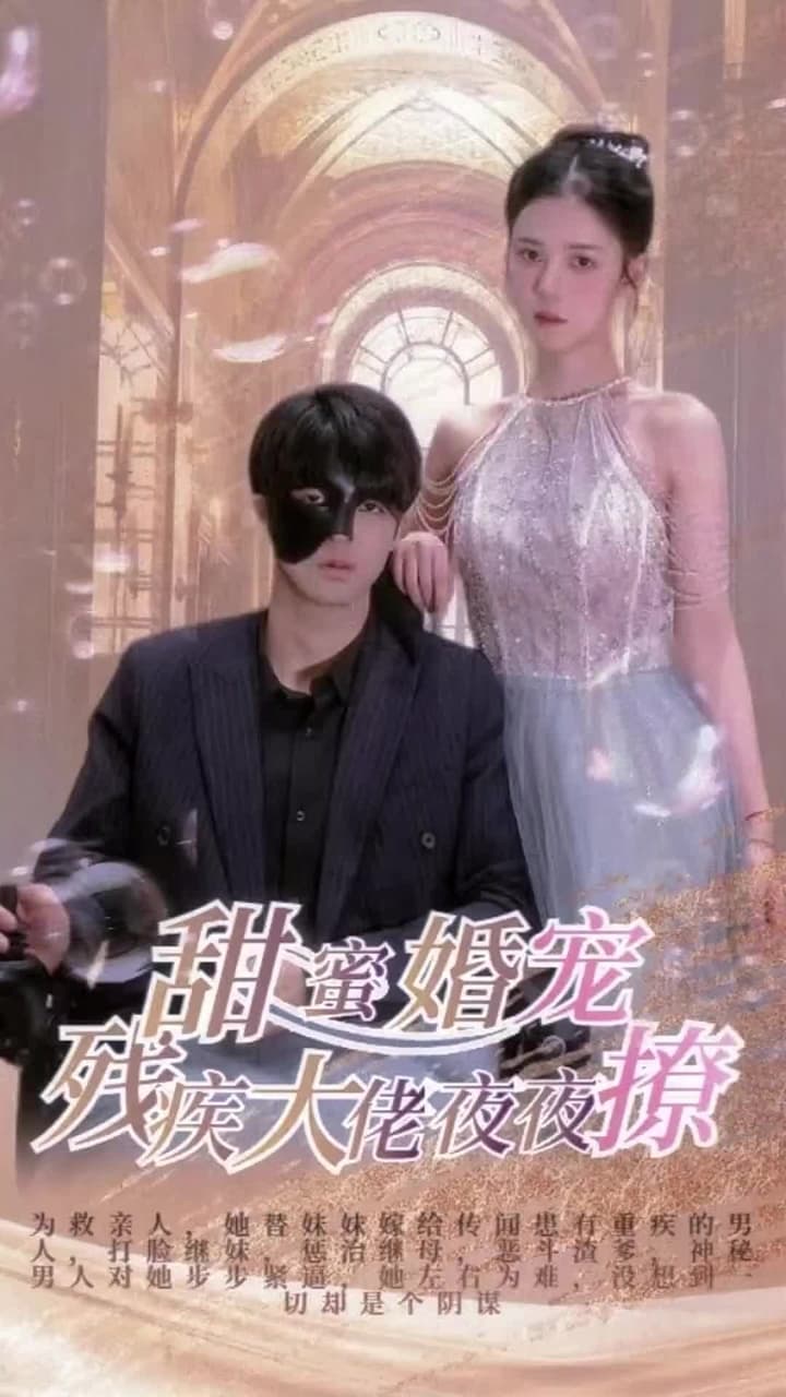 甜蜜婚寵:殘疾大佬夜夜撩 - 第 1 集