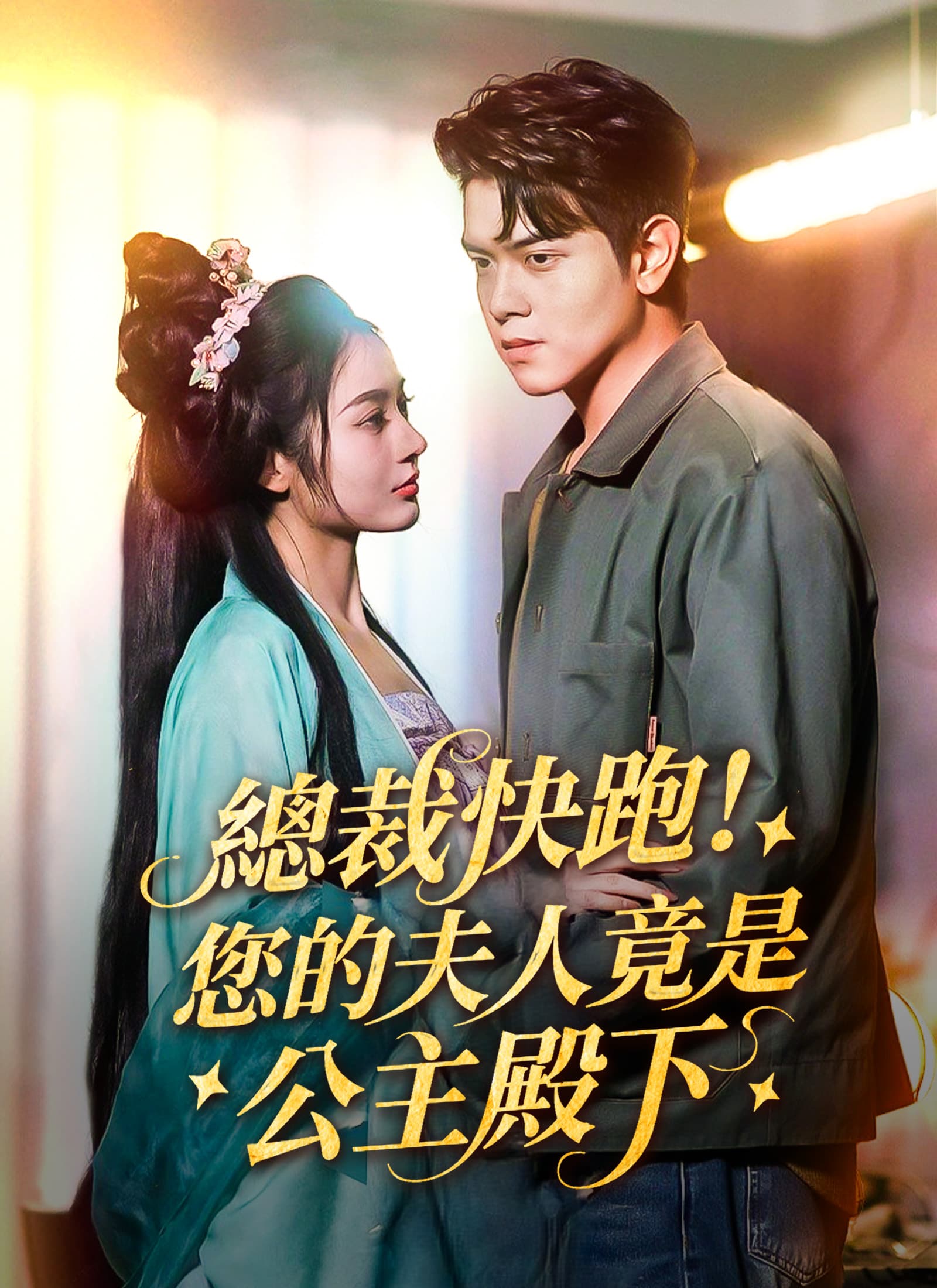 總裁快跑!您的夫人竟是公主殿下