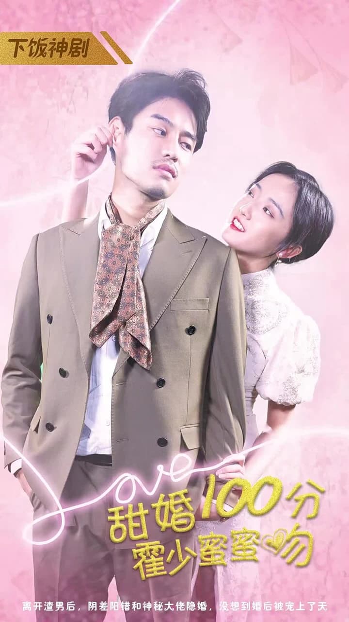 甜婚100分:霍少蜜蜜吻 - 第 1 集