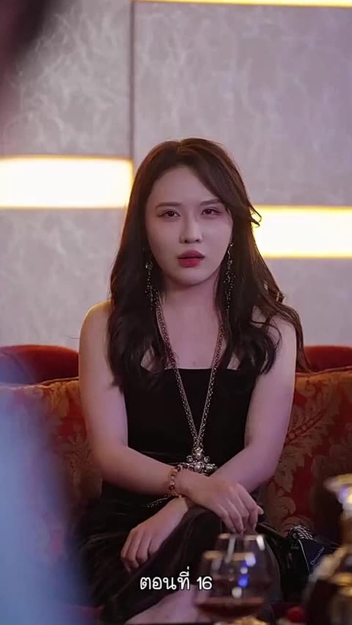 ฉันไม่ใช่คนเดิมในอดีต - ตอนที่ 16