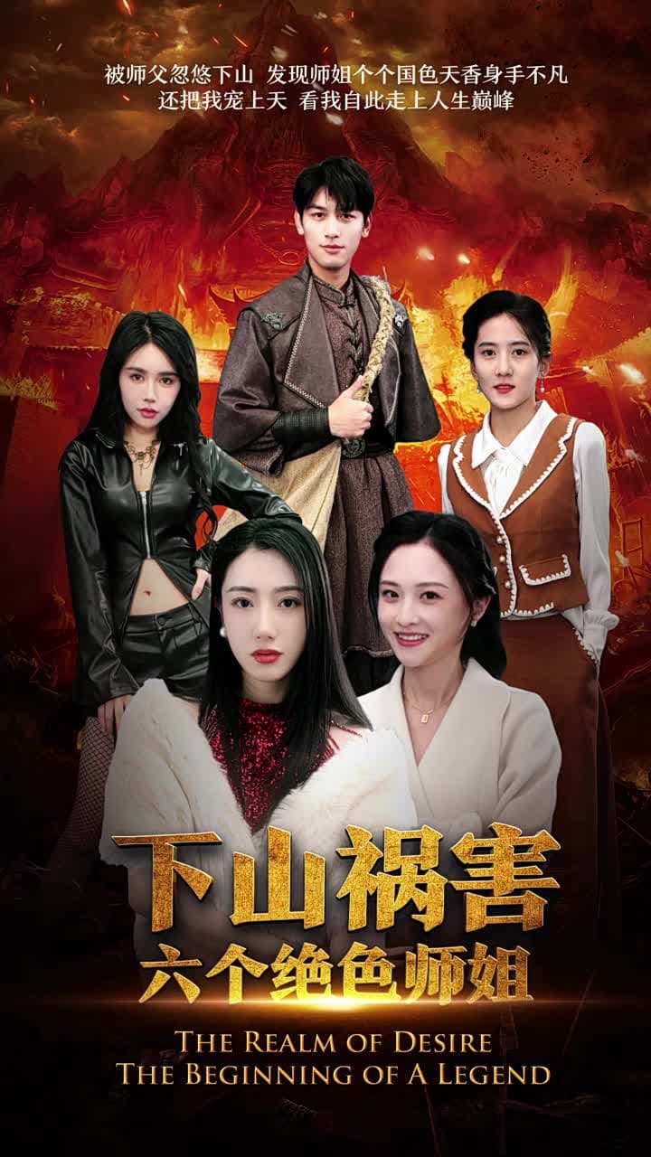 下山禍害六個絕色師姐 - 第 97 集
