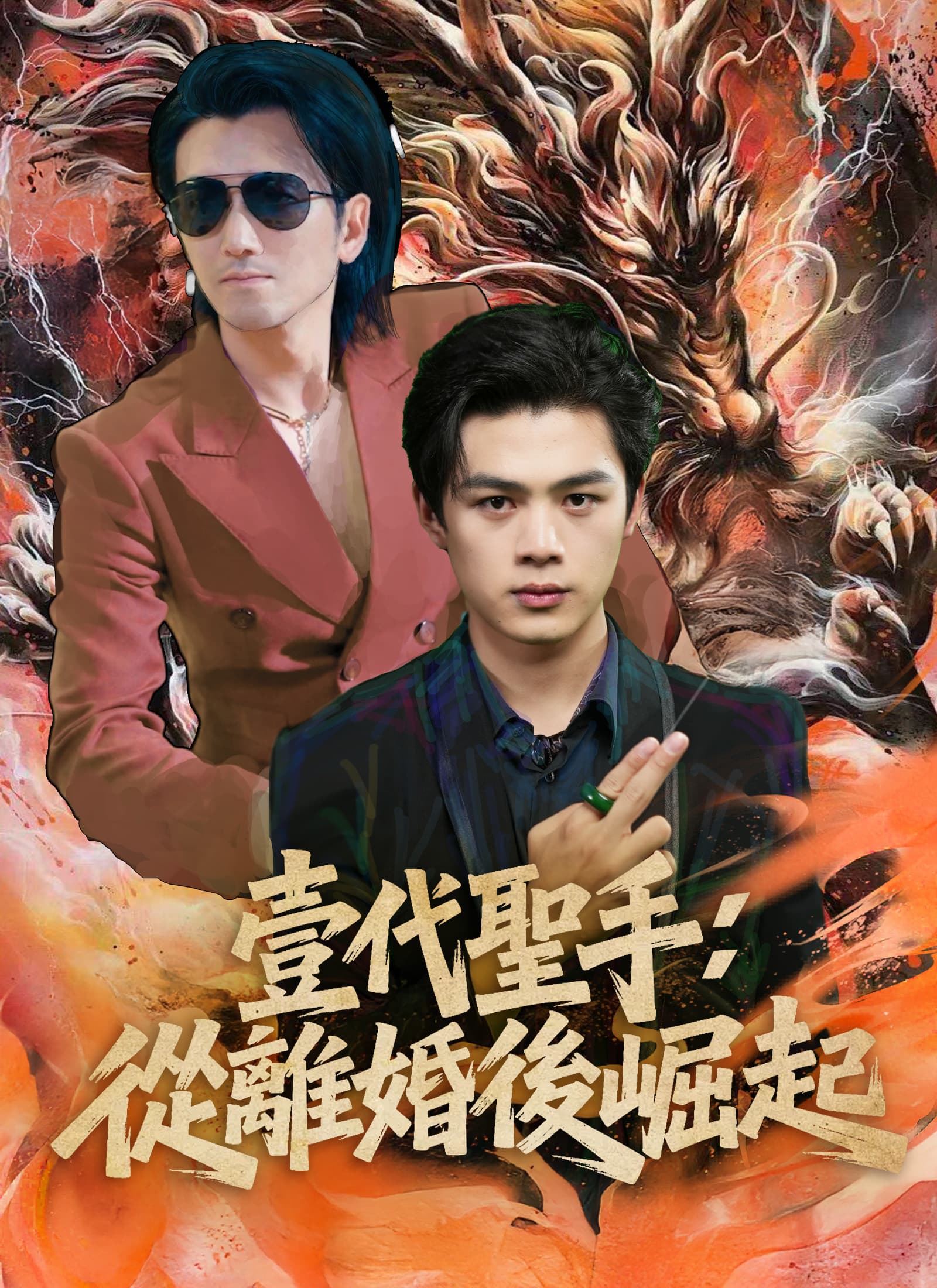 壹代聖手:從離婚後崛起