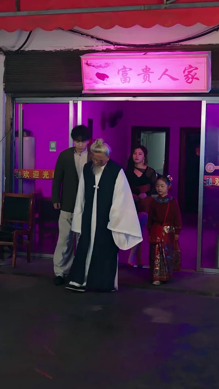功夫萌寶神算爹 - 第 36 集