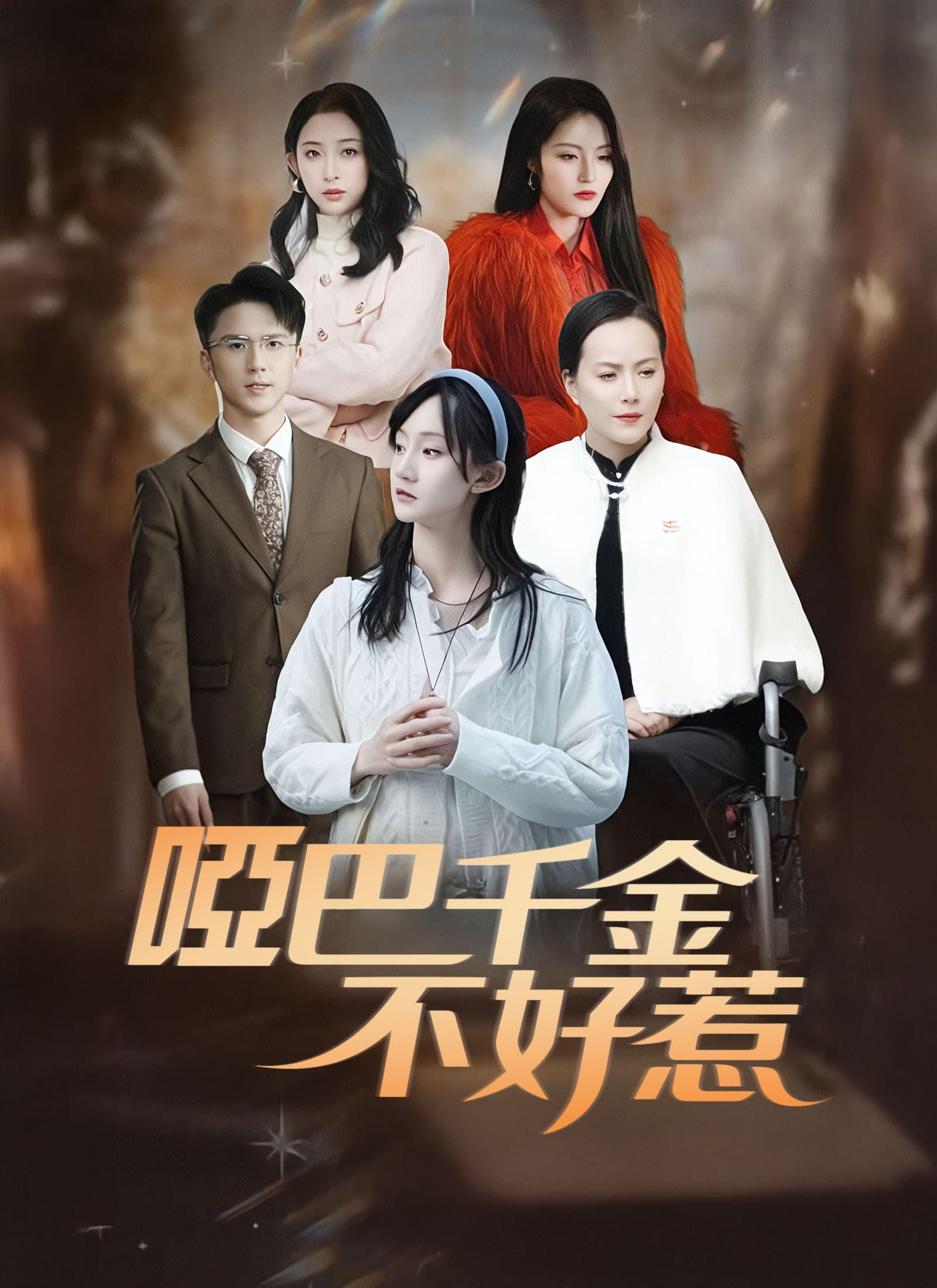 啞巴千金不好惹