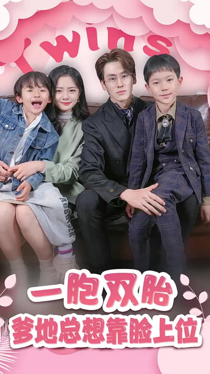 壹胞雙胎,爹地總想靠臉上位 - 第 1 集