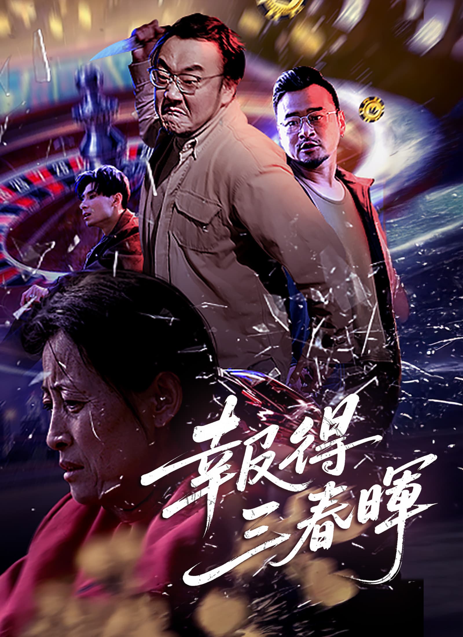 報得三春暉
