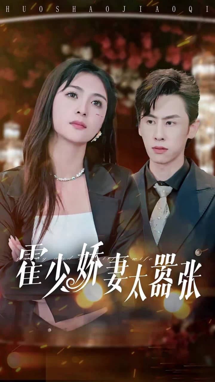 霍少嬌妻太囂張 - 第 1 集