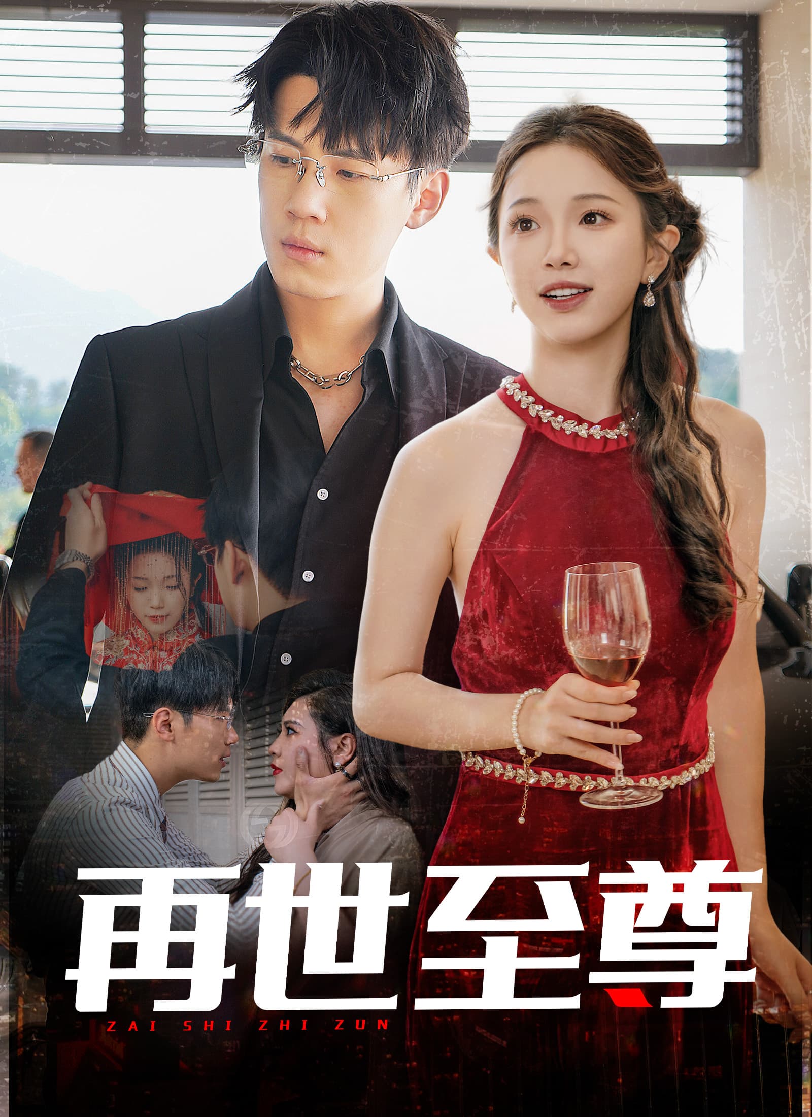 再次至尊