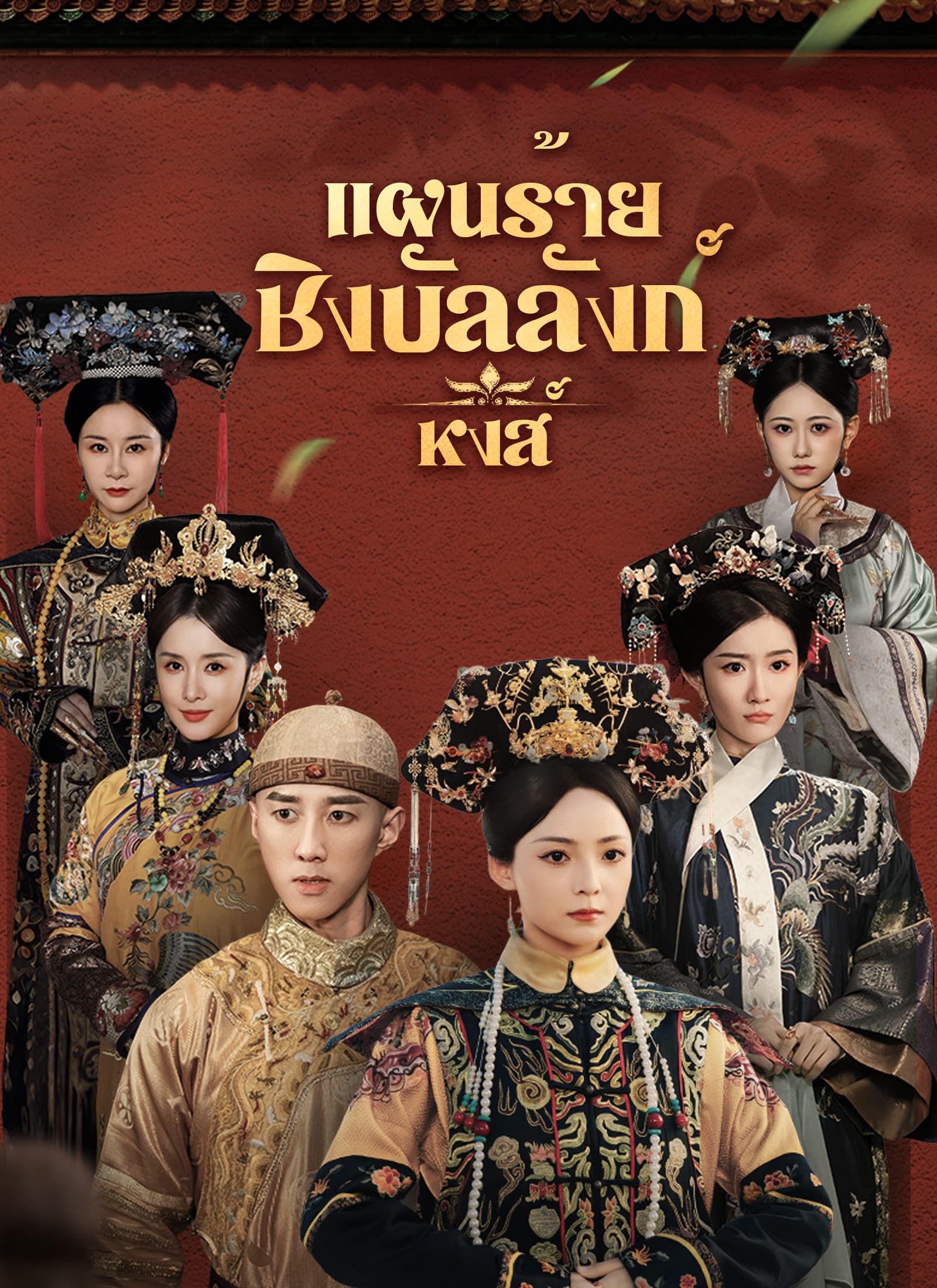 แผนร้ายชิงบัลลังก์หงส์