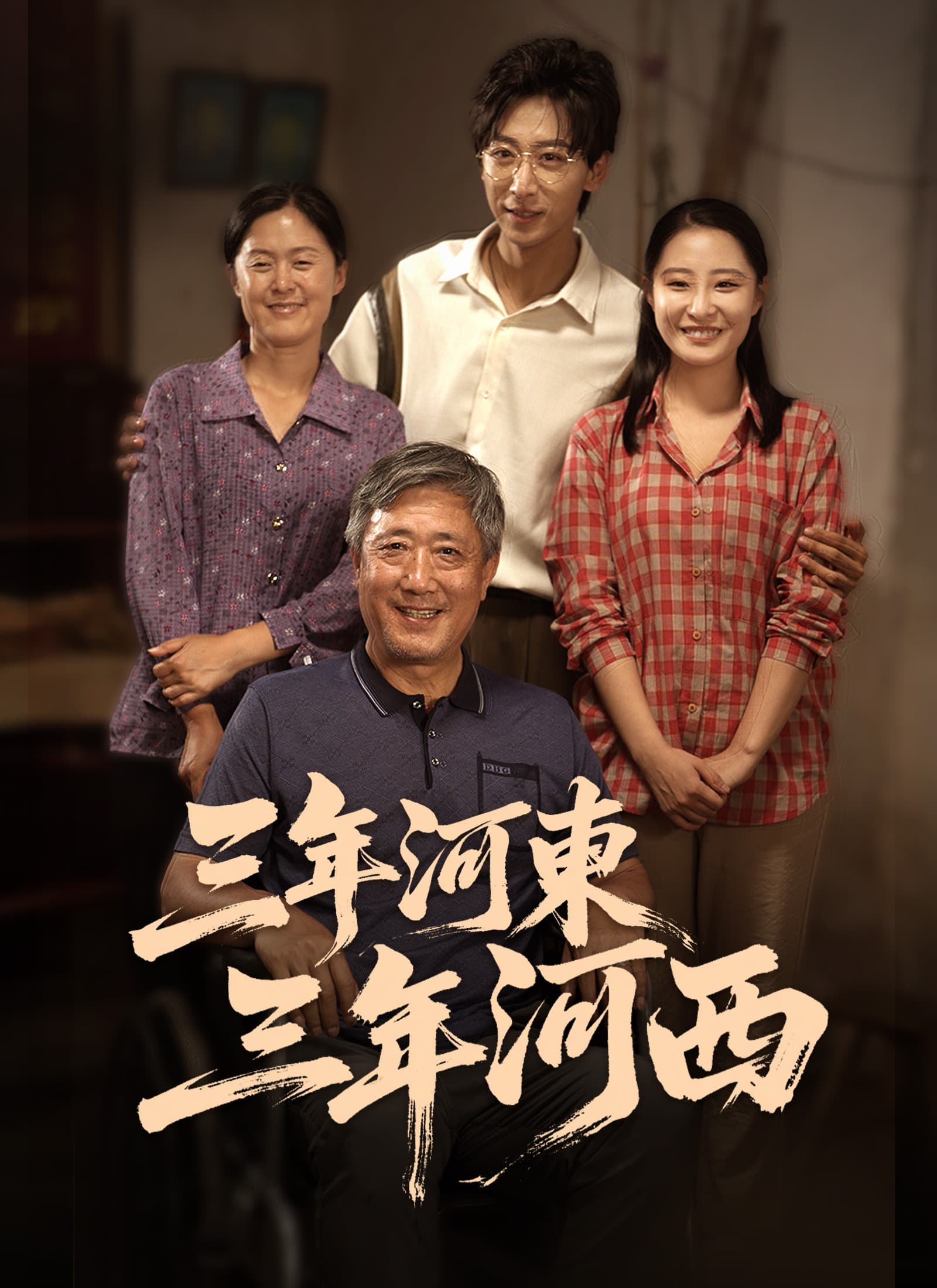 三年河東,三年河西