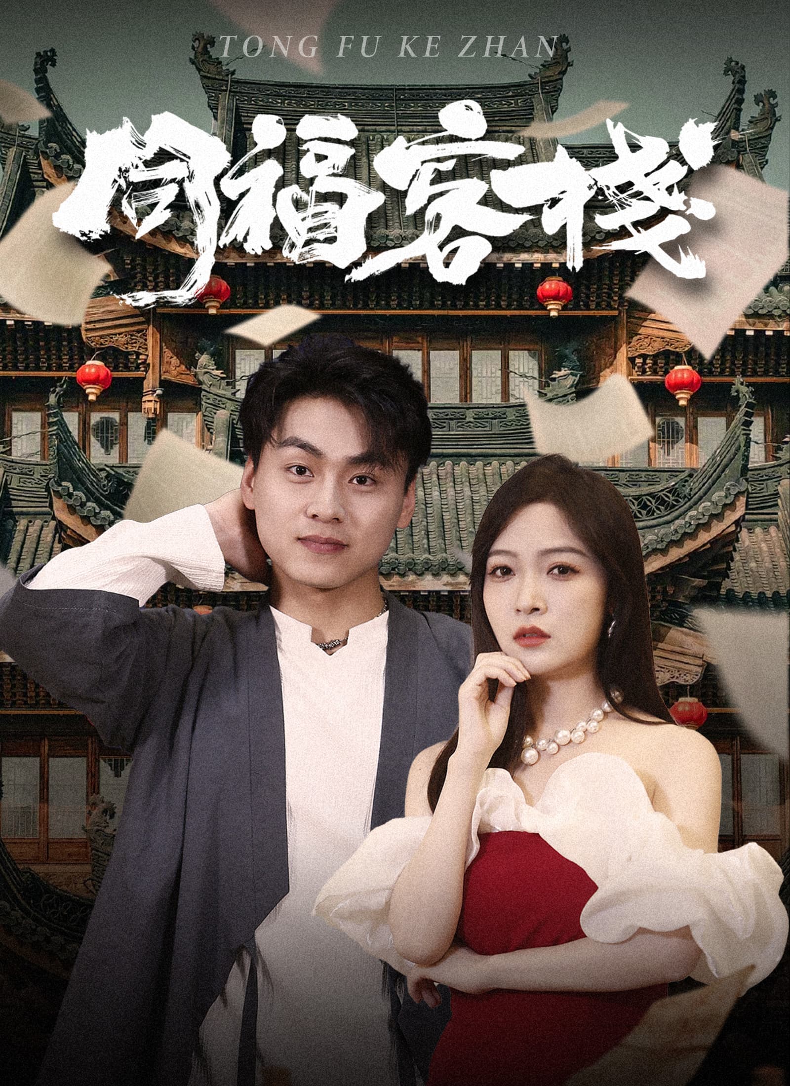 同福客棧