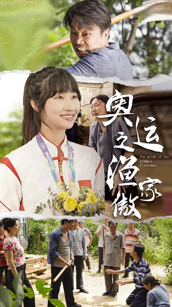 奧運之漁家傲 - 第 1 集