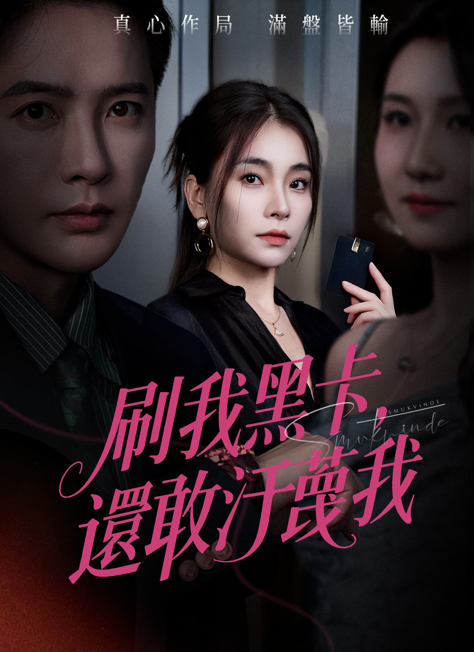 刷我黑卡,還敢污衊我