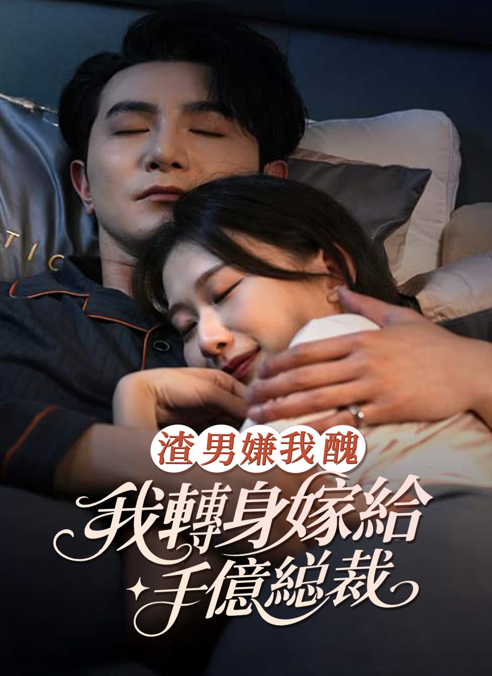 渣男嫌我醜,我轉身嫁給千億縂裁