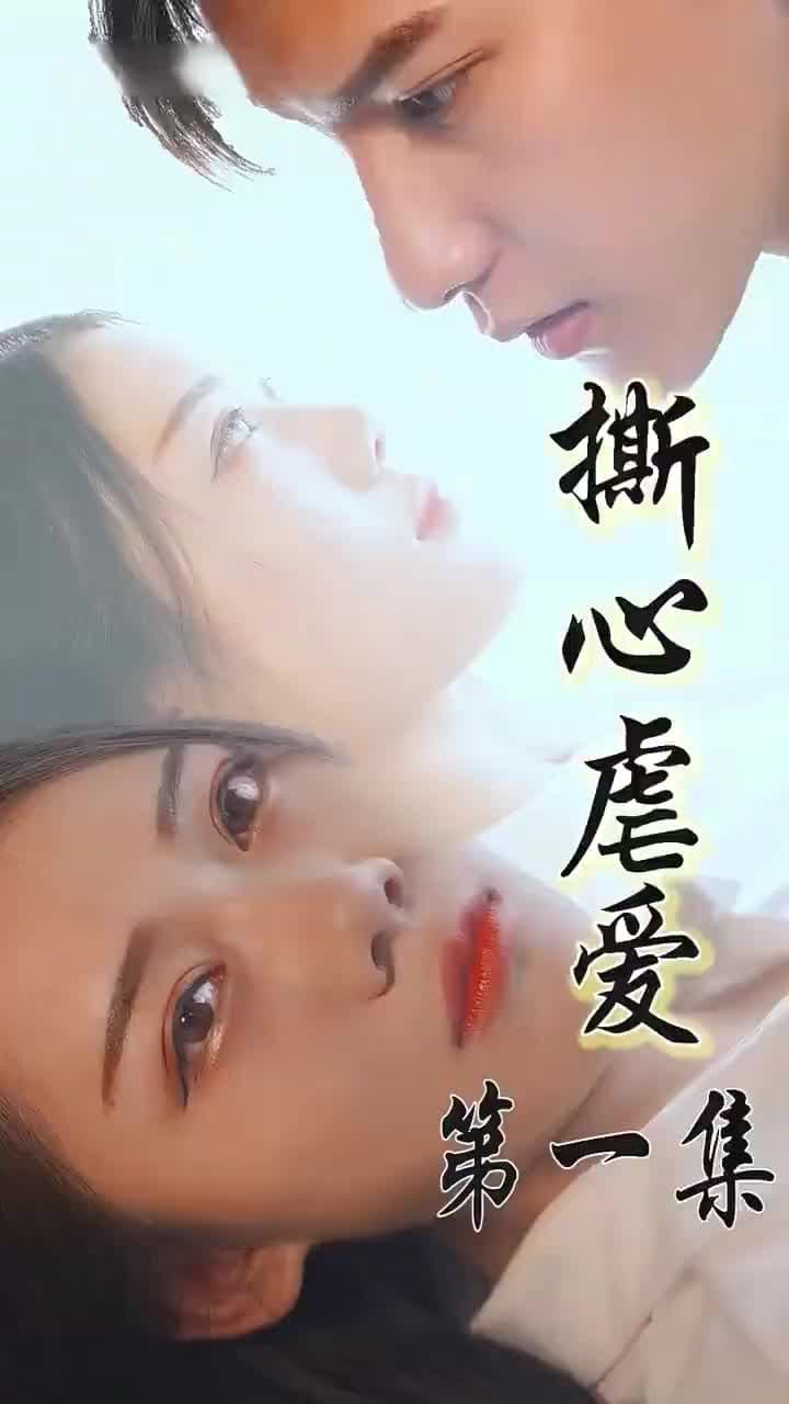 撕心虐愛 - 第 1 集