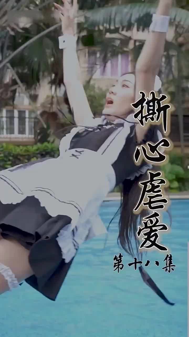 撕心虐愛 - 第 18 集