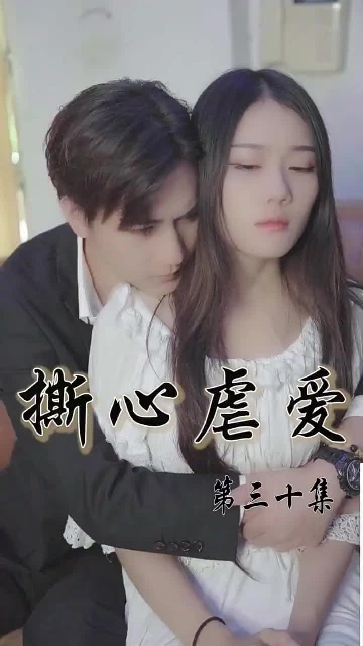 撕心虐愛 - 第 30 集