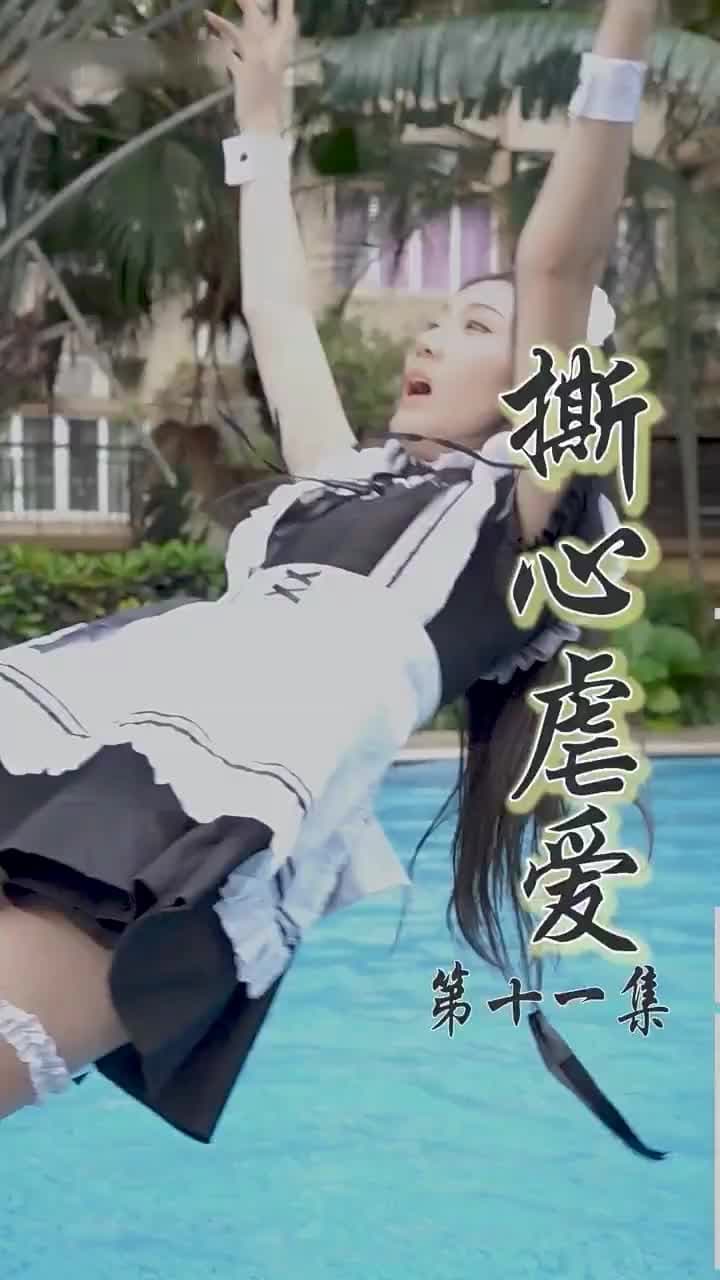 撕心虐愛 - 第 11 集