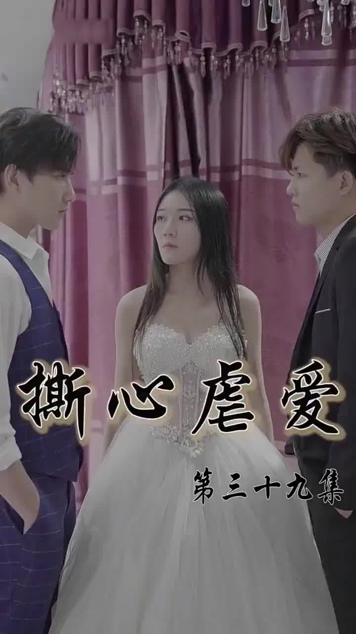 撕心虐愛 - 第 39 集