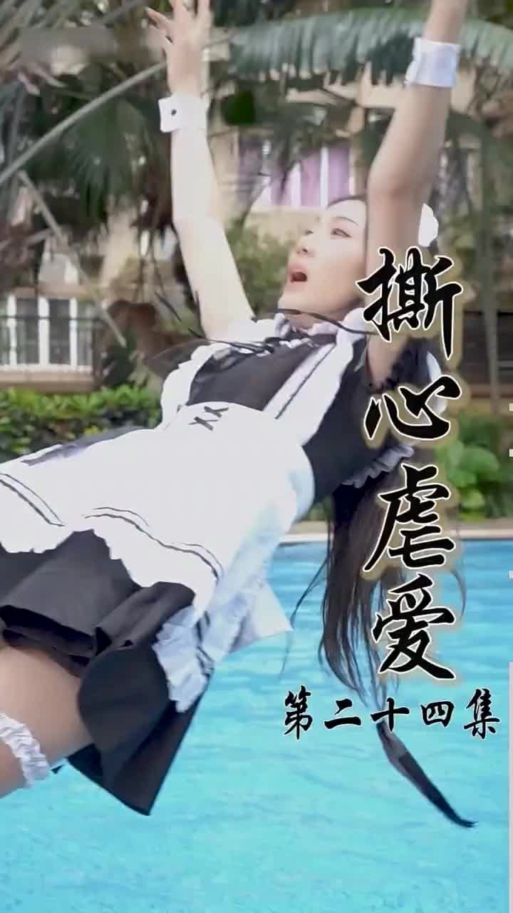 撕心虐愛 - 第 24 集