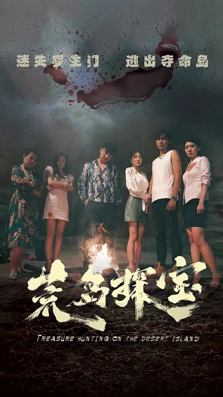 荒島探寶 - 第 1 集
