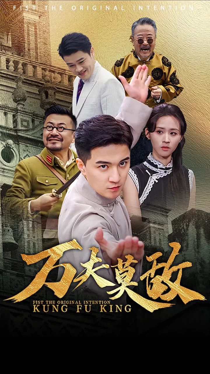 萬夫莫敵 - 第 1 集