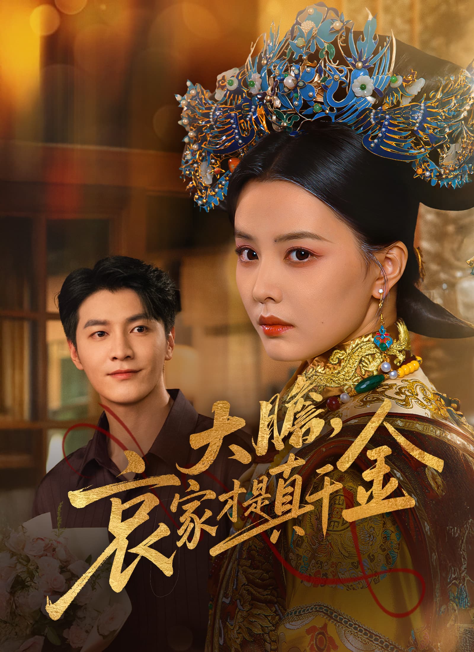 大膽,哀家才是真千金