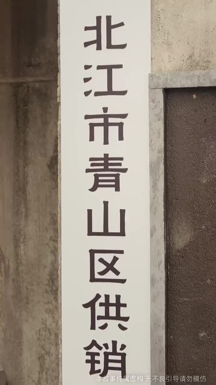 最颯八零之極品小蔫妻 - 第 30 集